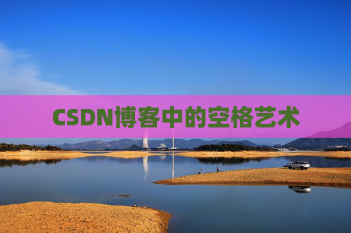 CSDN博客中的空格艺术 CSDN博客中的空格艺术